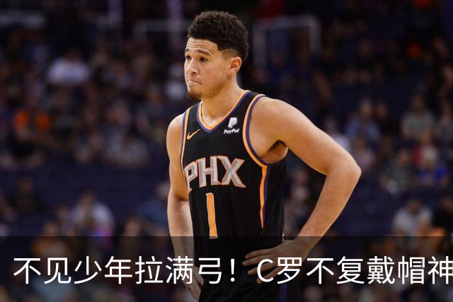 不见少年拉满弓！C罗不复戴帽神迹 今夕3射落泪挥别