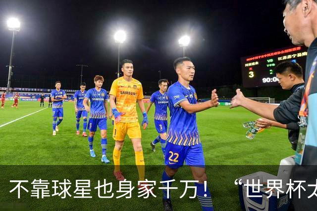 不靠球星也身家千万！“世界杯太太团”集体转型，靠自己活成豪门