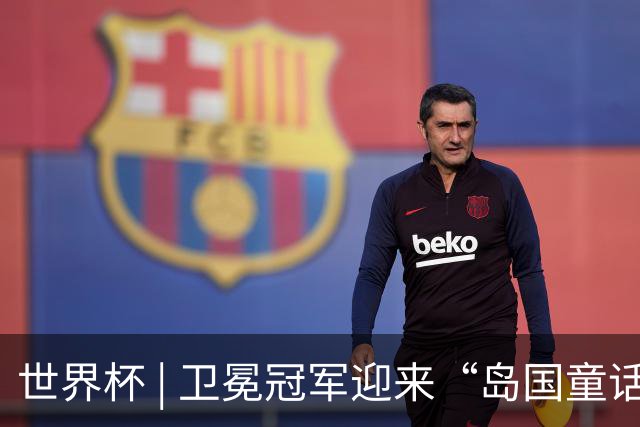 世界杯 | 卫冕冠军迎来“岛国童话”，媒体和球迷这样热议