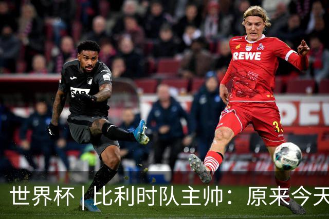 世界杯 | 比利时队主帅：原来今天是国际足联的愚人节
