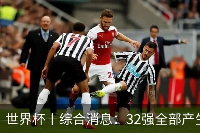 世界杯丨综合消息：32强全部产生 伊朗、韩国出局