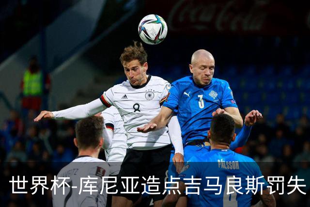 世界杯-库尼亚造点吉马良斯罚失 巴西半场暂0-0挪威