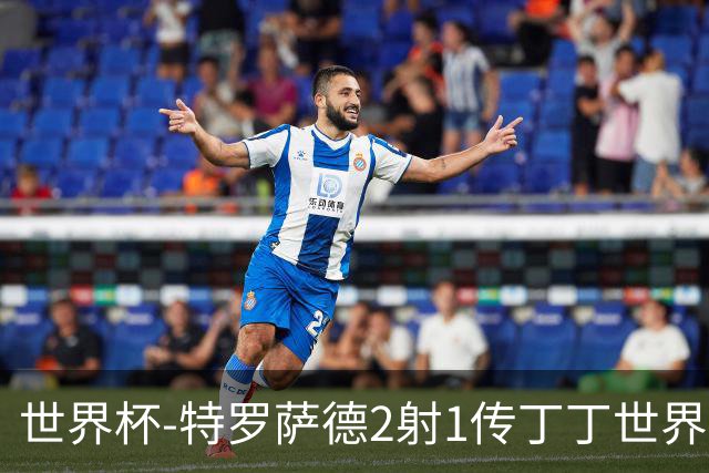 世界杯-特罗萨德2射1传丁丁世界波 比利时5-1新西兰获头名