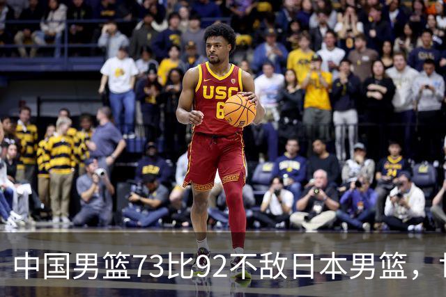 中国男篮73比92不敌日本男篮，世预赛出线存变数