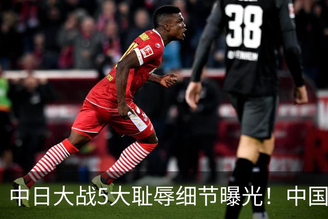 中日大战5大耻辱细节曝光！中国男篮惨输19分，比输球本身更吓人