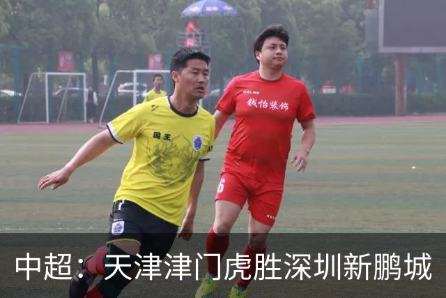 中超：天津津门虎胜深圳新鹏城