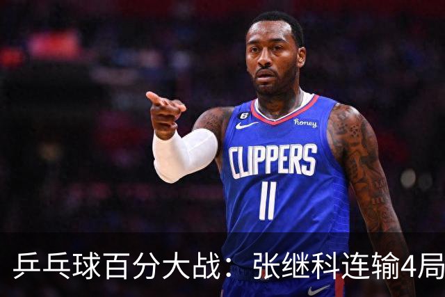 乒乓球百分大战：张继科连输4局，赵子豪立功，奥恰洛夫战队夺冠！曹魏回应退赛！