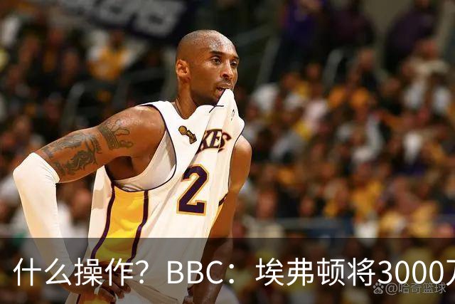 什么操作？BBC：埃弗顿将3000万镑签乔治，未激活2500万买断条款