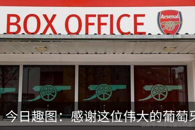今日趣图：感谢这位伟大的葡萄牙7号！让我们免于加时赛之苦