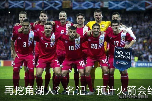 再挖角湖人？名记：预计火箭会给斯玛特开三年合同 均薪高于540万