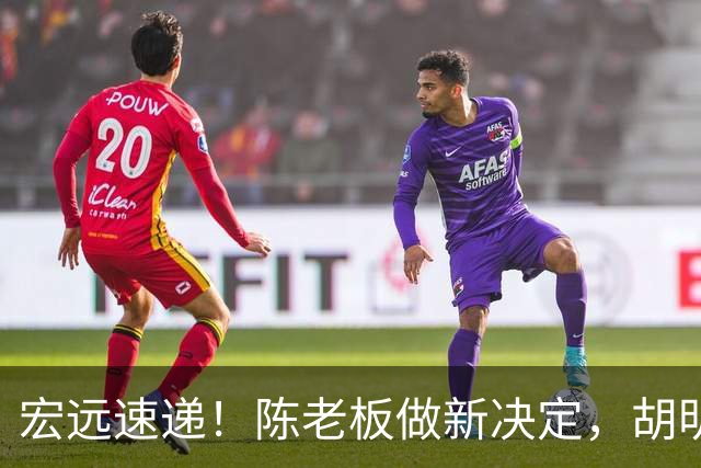 宏远速递！陈老板做新决定，胡明轩深夜发声，广东两小将入选U17国青