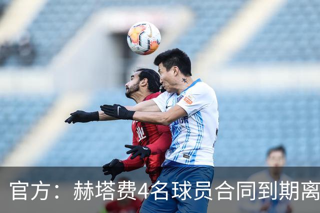 官方：赫塔费4名球员合同到期离队，5名球员租借期满返回母队