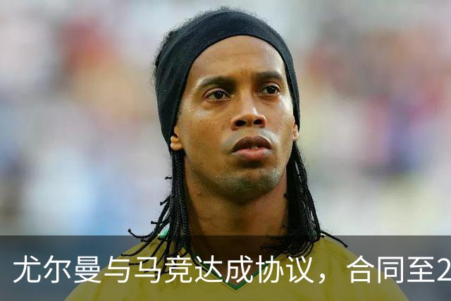 尤尔曼与马竞达成协议，合同至2031年：这名新星的未来将如何影响西甲格局？