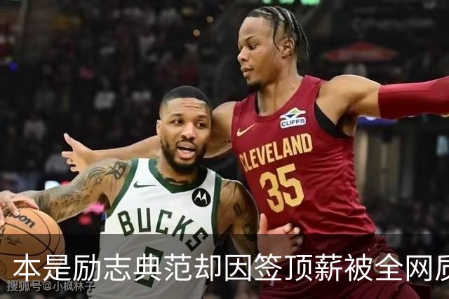 本是励志典范却因签顶薪被全网质疑 里夫斯真会成垃圾合同代表？