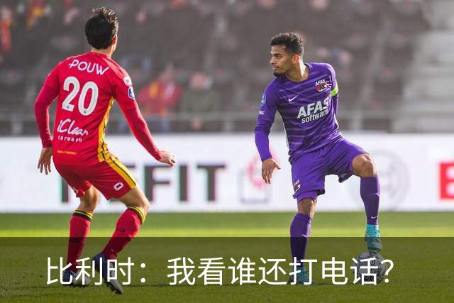 比利时：我看谁还打电话？