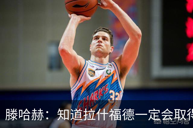 滕哈赫：知道拉什福德一定会取得进球