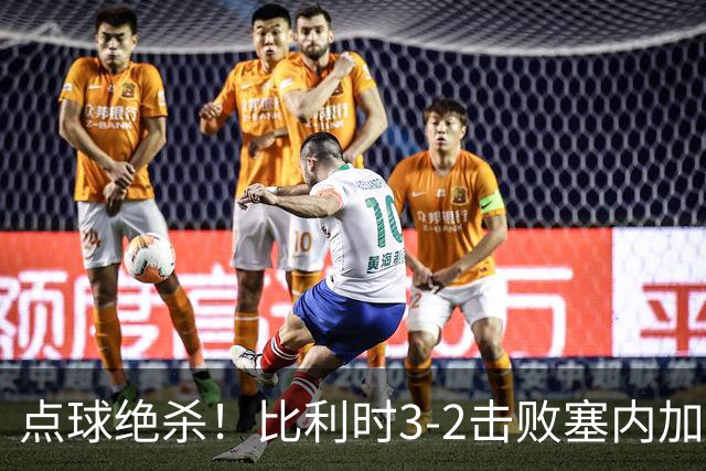 点球绝杀！比利时3-2击败塞内加尔晋级16强
