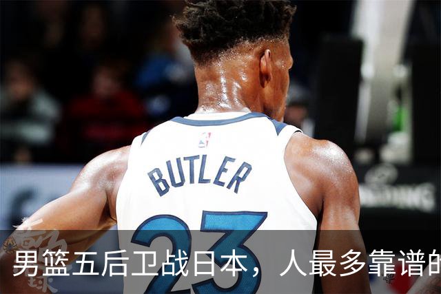 男篮五后卫战日本，人最多靠谱的不多。赵继伟有隐患，庞峥麟最幸运