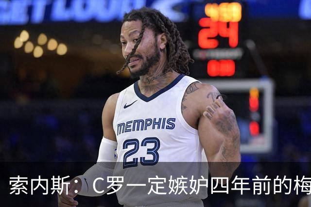 索内斯：C罗一定嫉妒四年前的梅西，葡萄牙的实力足够登顶世界杯