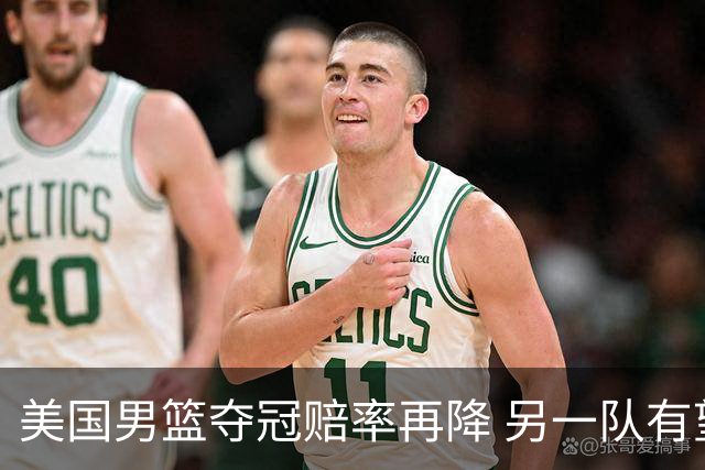 美国男篮夺冠赔率再降 另一队有望创百年纪录