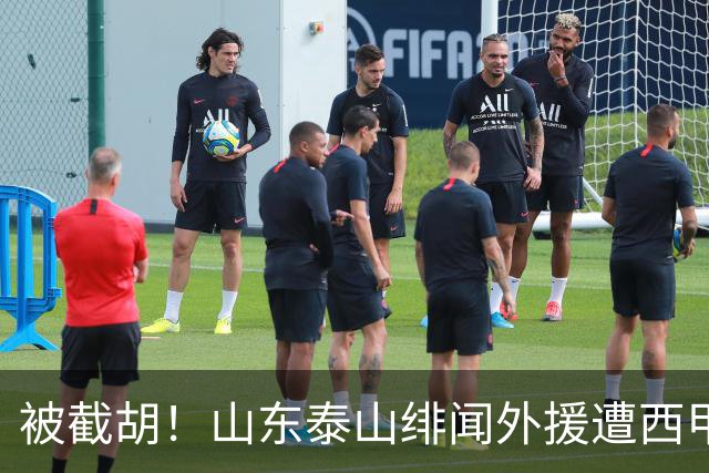 被截胡！山东泰山绯闻外援遭西甲豪门争抢，夏窗换外援又泡汤了