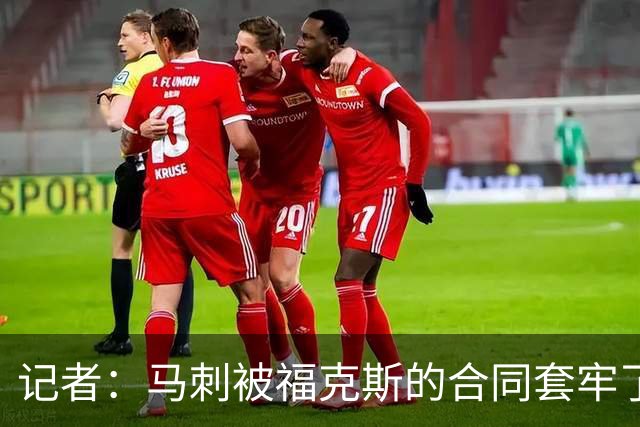 记者：马刺被福克斯的合同套牢了 在处理好之前无法进行重大交易