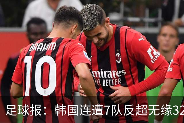 足球报：韩国连遭7队反超无缘32强，伊朗也被逼到悬崖边