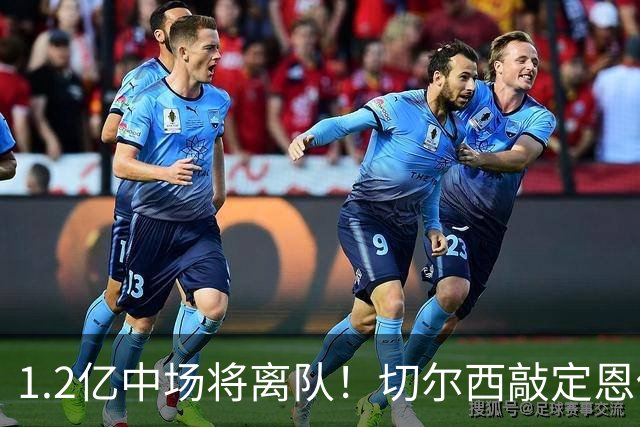 1.2亿中场将离队！切尔西敲定恩佐替代人选，2600万英镑报价左后卫