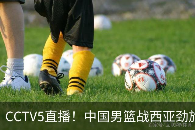 CCTV5直播！中国男篮战西亚劲旅，郭士强继续带队 周琦赵睿或回归