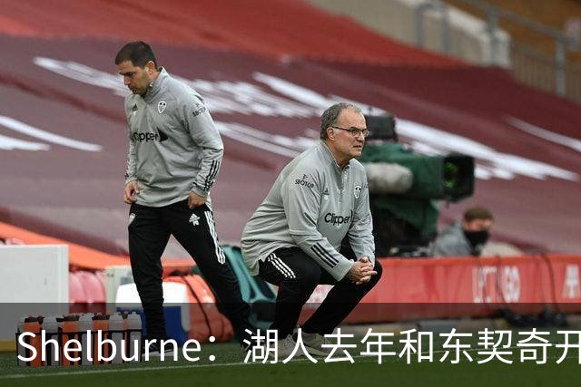 Shelburne：湖人去年和东契奇开过26年战略会议 而计划里没詹姆斯