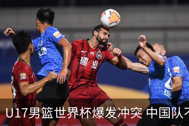 U17男篮世界杯爆发冲突 中国队不敌立陶宛淘汰赛战法国