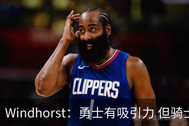 Windhorst：勇士有吸引力 但骑士可去换杰伦·布朗来招募詹姆斯