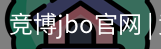竞博JBO下载